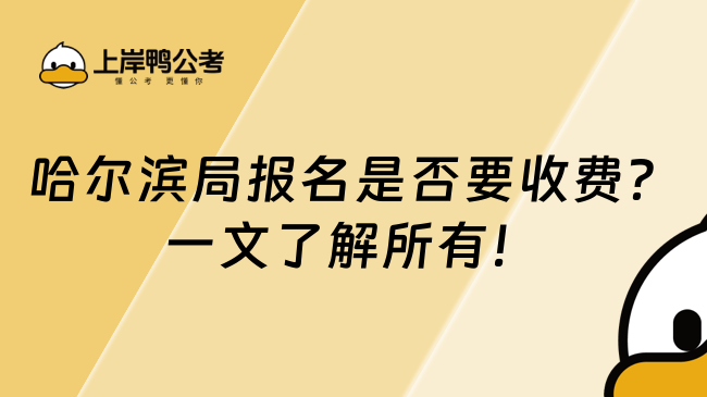 哈尔滨局报名是否要收费？一文了解所有！