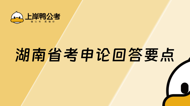 湖南省考申论回答要点