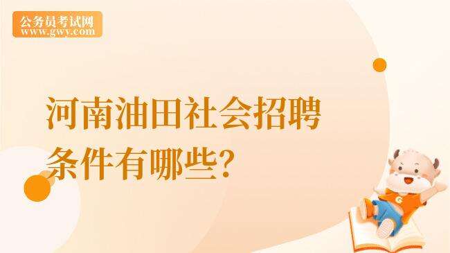 河南油田社会招聘条件有哪些？