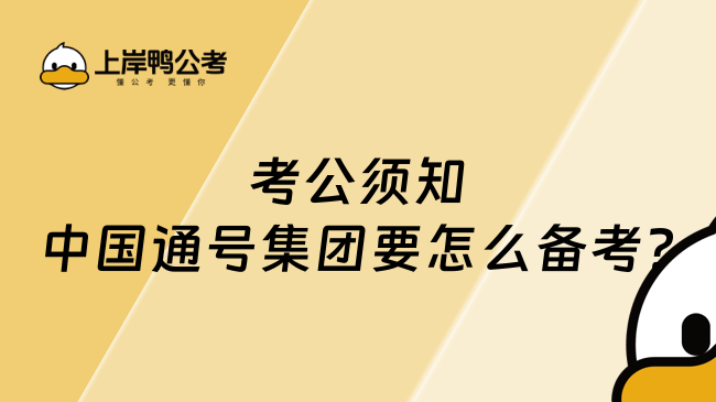 考公须知中国通号集团要怎么备考?