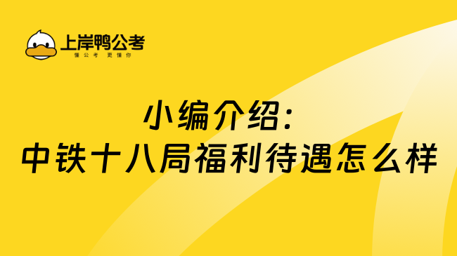 小编介绍：中铁十八局福利待遇怎么样