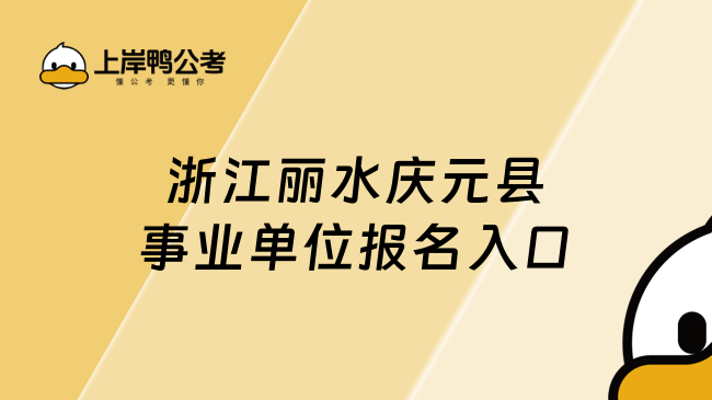 浙江丽水庆元县事业单位报名入口