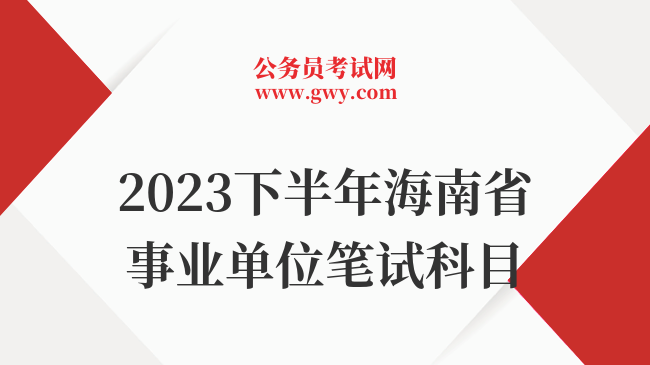 2023下半年海南省事业单位笔试科目