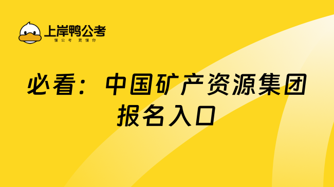 必看：中国矿产资源集团报名入口