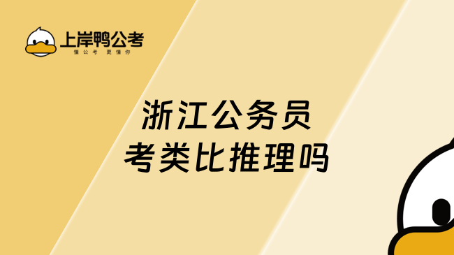 浙江公务员考类比推理吗