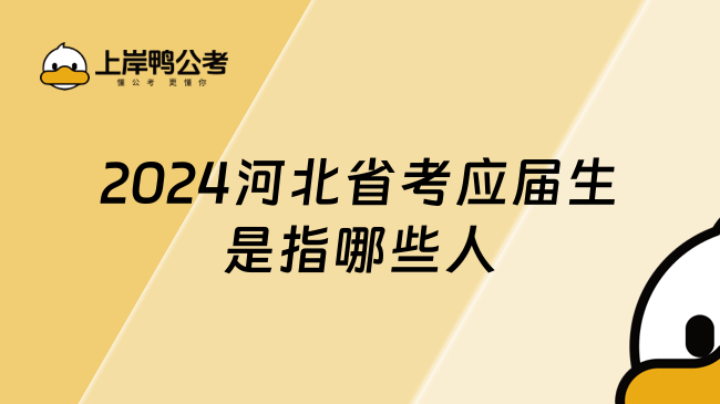 2024河北省考应届生是指哪些人