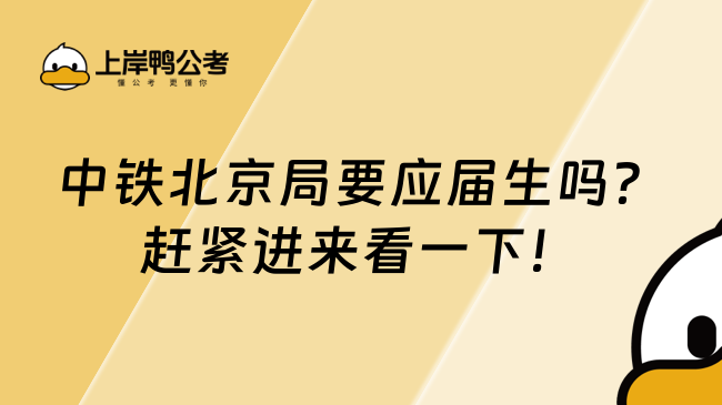 中铁北京局要应届生吗？赶紧进来看一下！