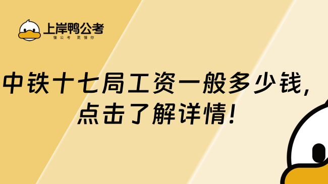 中铁十七局工资一般多少钱，点击了解详情！