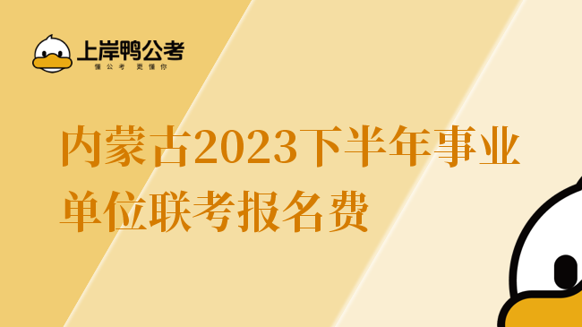 内蒙古2023下半年事业单位联考报名费