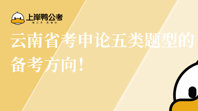 云南省考申论五类题型的备考方向！