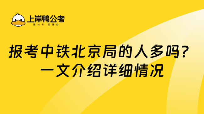 报考中铁北京局的人多吗？一文介绍详细情况