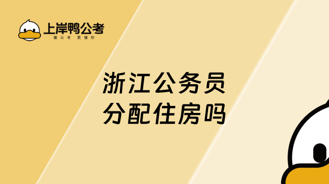 浙江公务员分配住房吗