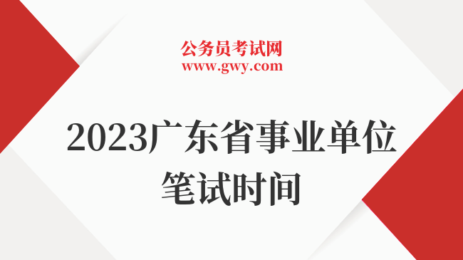 2023广东省事业单位笔试时间