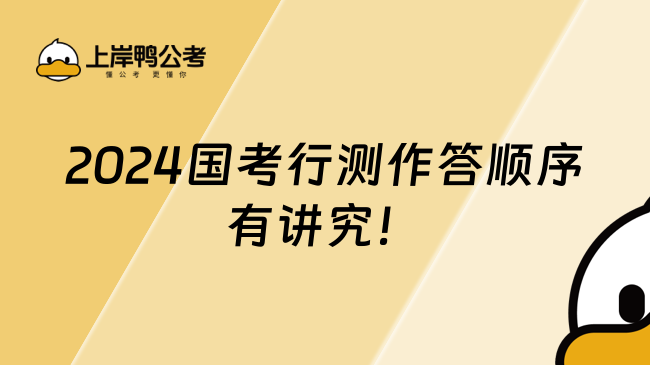 2024国考行测作答顺序有讲究！