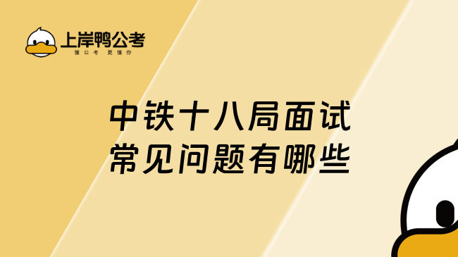 中铁十八局面试常见问题有哪些