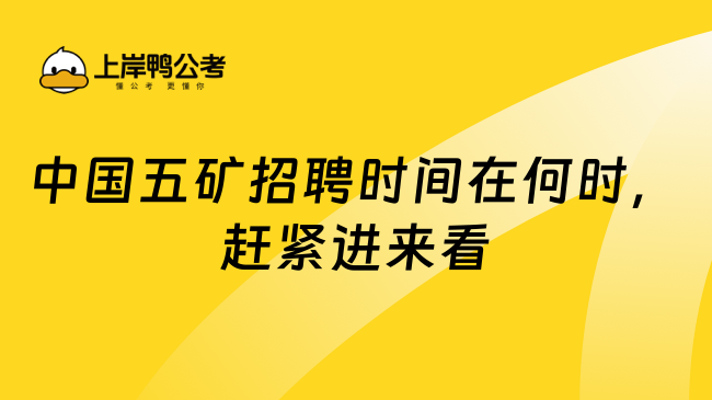 中国五矿招聘时间在何时，赶紧进来看