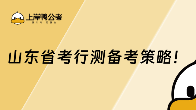 山东省考行测备考策略！