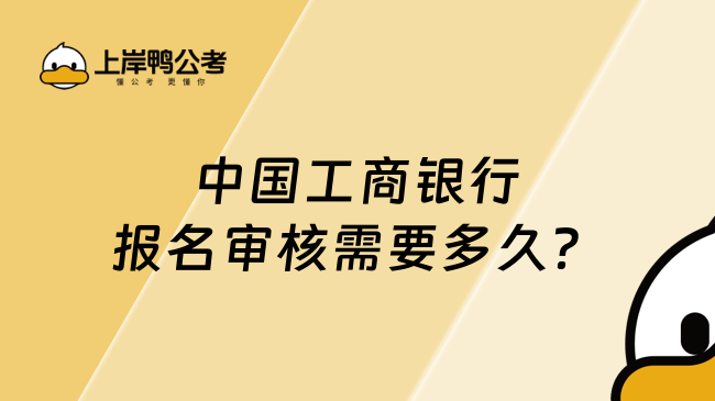 中国工商银行报名审核需要多久？