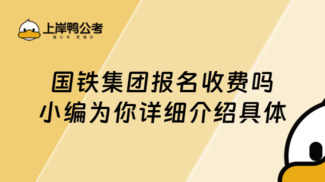 国铁集团报名收费吗小编为你详细介绍具体