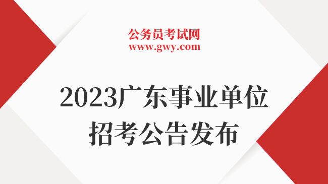 2023广东事业单位招考公告发布