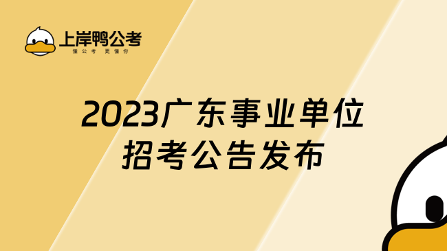 2023广东事业单位招考公告发布