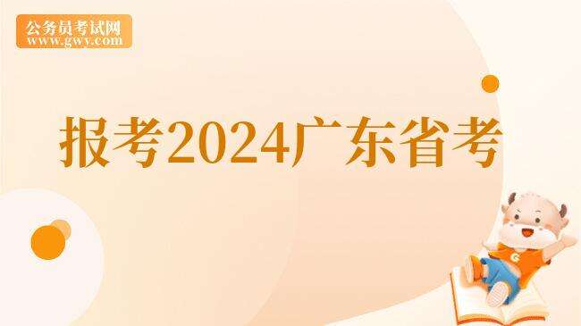 报考2024广东省考