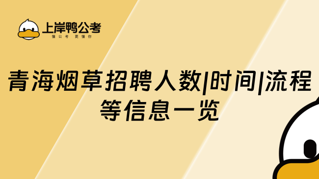 青海烟草招聘人数|时间|流程等信息一览