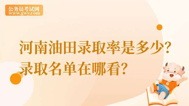 河南油田录取率是多少？录取名单在哪看？