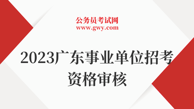 2023广东事业单位招考资格审核