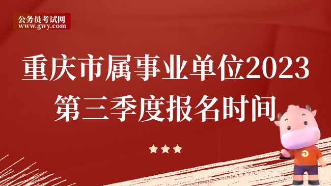 重庆市属事业单位2023第三季度报名时间