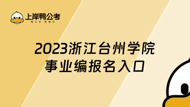 2023浙江台州学院事业编报名入口