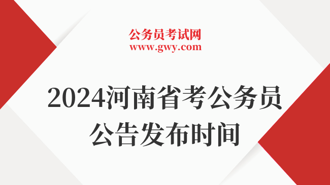 2024河南省考公务员公告发布时间