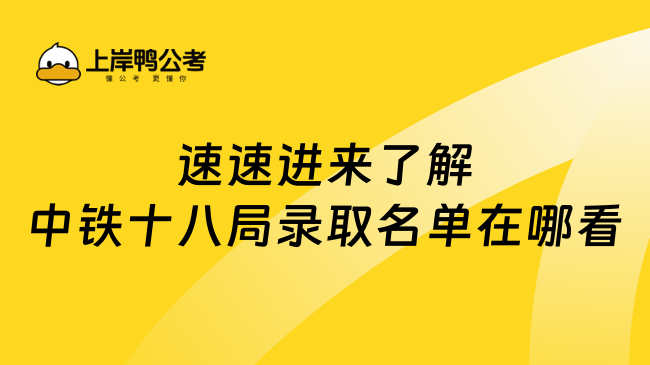 速速进来了解中铁十八局录取名单在哪看