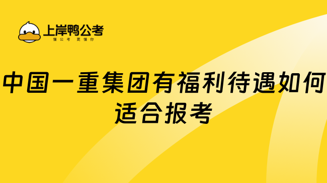 中国一重集团有福利待遇如何适合报考