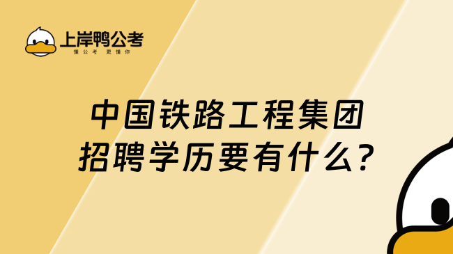 中国铁路工程集团招聘学历要有什么?