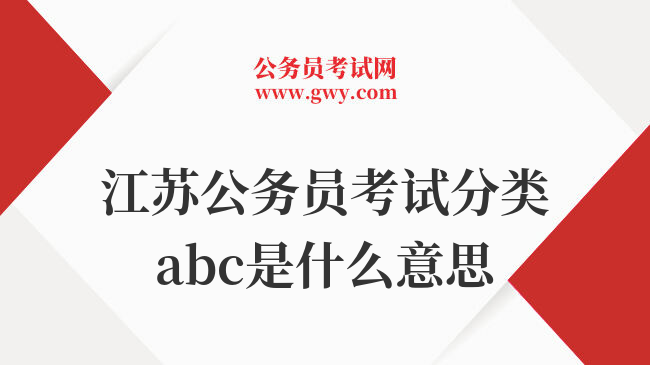 江苏公务员考试分类abc是什么意思