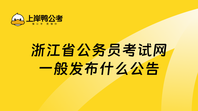 浙江省上岸鸭公考一般发布什么公告