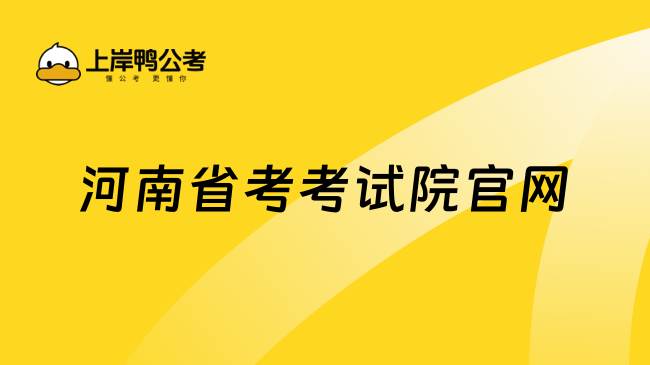 河南省考考试院官网