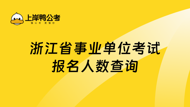 浙江省事业单位考试报名人数查询