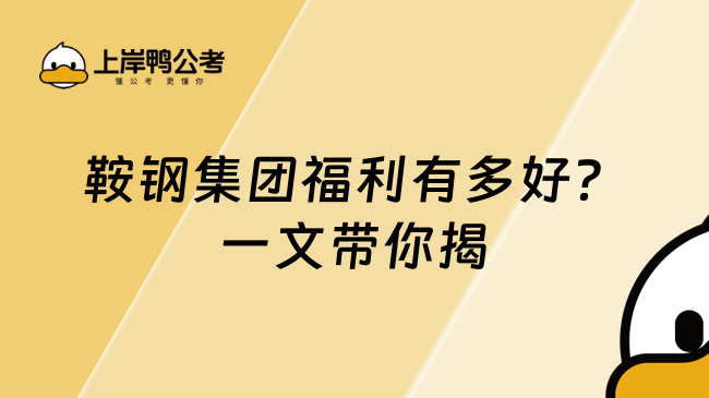 鞍钢集团福利有多好？一文带你揭