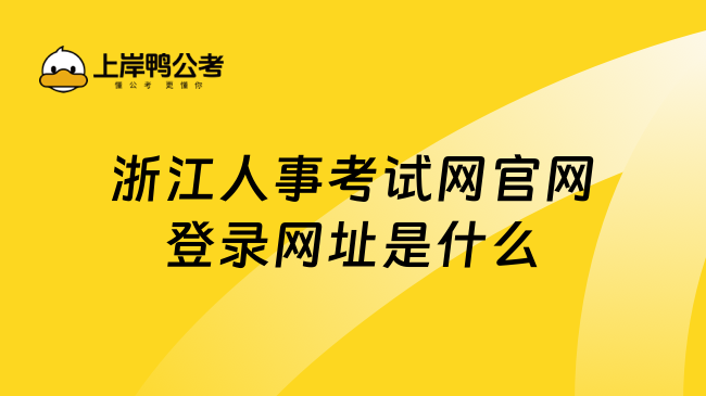 浙江人事考试网官网登录网址是什么