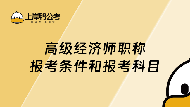 高级经济师职称报考条件和报考科目