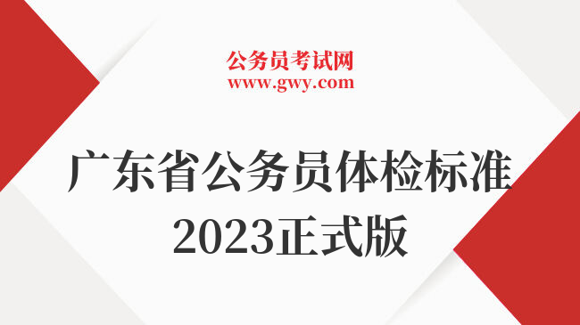 广东省公务员体检标准2023正式版