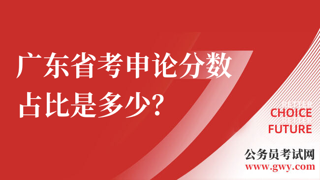 广东省考申论分数占比是多少？