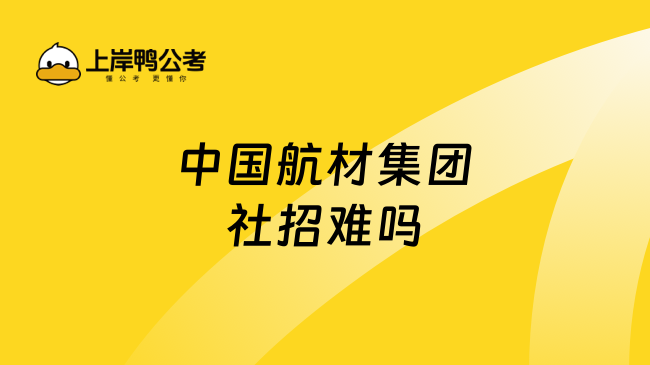 中国航材集团社招难吗