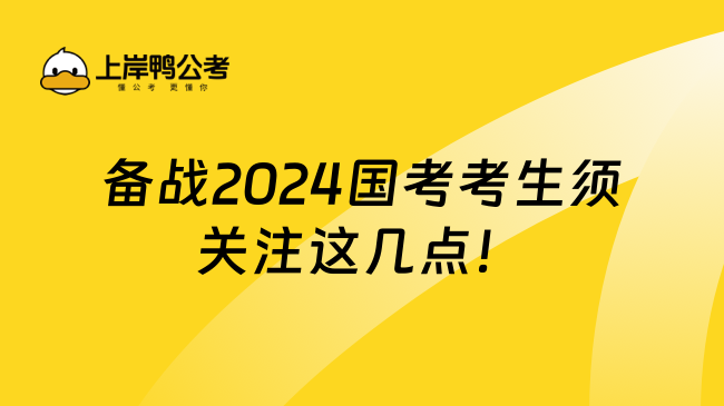 备战2024国考考生须关注这几点！