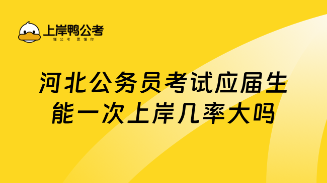 河北公务员考试应届生能一次上岸几率大吗