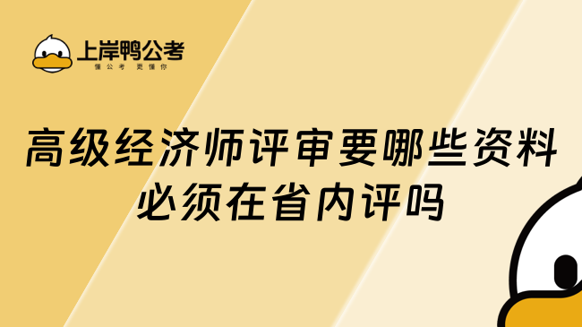 高级经济师评审要哪些资料必须在省内评吗