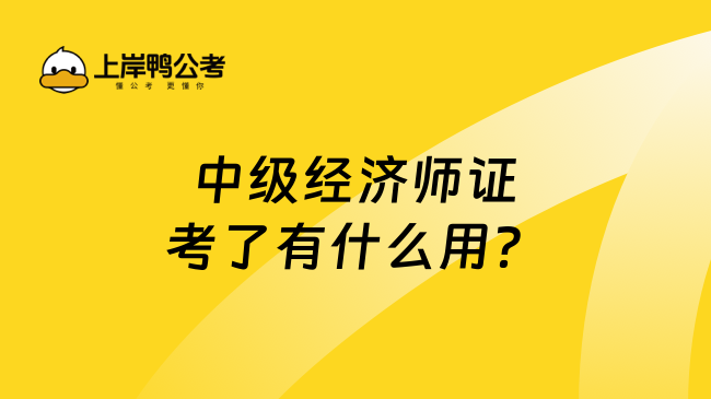 中级经济师证考了有什么用？