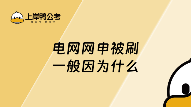 电网网申被刷一般因为什么